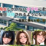 痴女しかいない女子校に赴任したら、毎日搾精されるようになった話〜狂気に満ちた瞳に堕とされて〜(ごぶ太の仲良しチャンネル) [d_761695]