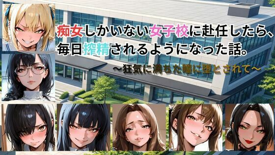 痴女しかいない女子校に赴任したら、毎日搾精されるようになった話〜狂気に満ちた瞳に堕とされて〜(ごぶ太の仲良しチャンネル) [d_761695]