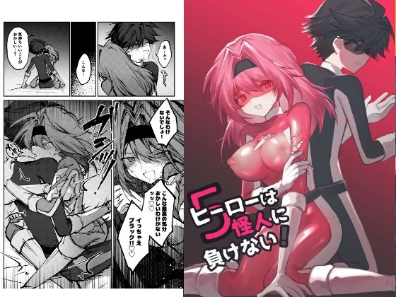 ヒーローは怪人に負けない！5(居炉裏) [d_761697]