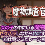 魔物調査官(とろーりとろいも) [d_761724]