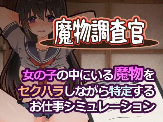 魔物調査官(とろーりとろいも) [d_761724]