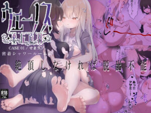 ウェーノス愛玩庭園-CASE01/せまラブ。密着シャワールーム編-(Berry！16) [d_761765]