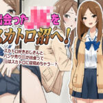 出会ったJKをスカトロ沼へ！(ブラインドニク) [d_761804]