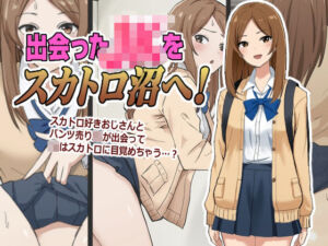 出会ったJKをスカトロ沼へ！(ブラインドニク) [d_761804]
