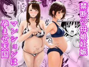 禁断の母娘妊娠〜マンションは孕ませ天国(あられ堂) [d_761806]