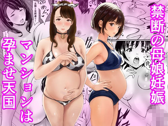 禁断の母娘妊娠〜マンションは孕ませ天国(あられ堂) [d_761806]
