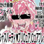 「デリシャスパーティ（はーと）プリ〇ュア」〇ュアプレシャス(p0q) [d_761812]