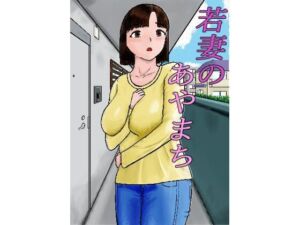 若妻のあやまち(お好みゲティ) [d_761839]