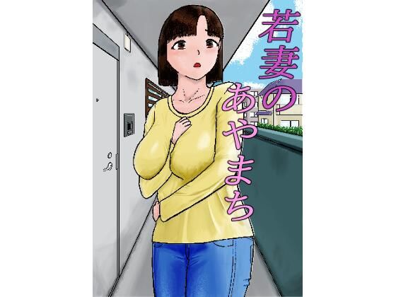 若妻のあやまち(お好みゲティ) [d_761839]