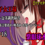 【リマスター版】長身女王様・桜子様（27歳）のリアル包茎調教録音〜包茎言葉責め・唾責め・お尻ペンペン〜(紫眼球水槽) [d_761873]
