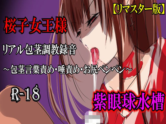 【リマスター版】長身女王様・桜子様（27歳）のリアル包茎調教録音〜包茎言葉責め・唾責め・お尻ペンペン〜(紫眼球水槽) [d_761873]