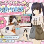 ニートVtuberとお泊り生活〜ガマンできないひなたちゃん〜(アリスティアソフト) [d_761909]