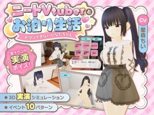 ニートVtuberとお泊り生活〜ガマンできないひなたちゃん〜(アリスティアソフト) [d_761909]