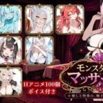 モンスター娘マッサージ店(ロリオネ工房) [d_761971]