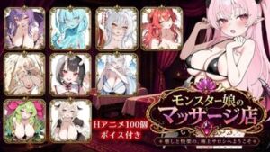 モンスター娘マッサージ店(ロリオネ工房) [d_761971]