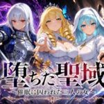 堕ちた聖域 〜催●に囚われた三人の女〜(ヒロインパラダイス) [d_761981]