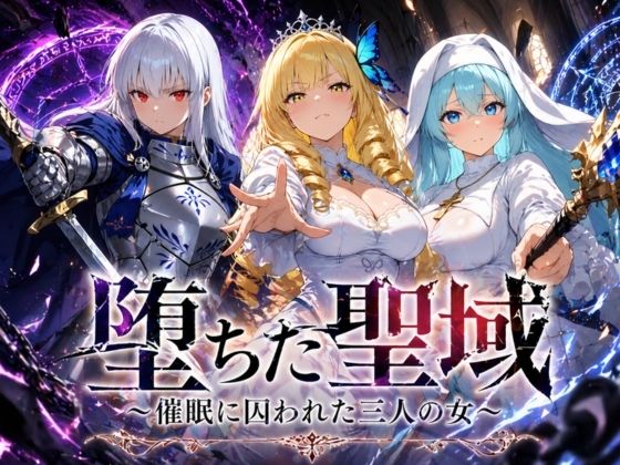 堕ちた聖域 〜催●に囚われた三人の女〜(ヒロインパラダイス) [d_761981]