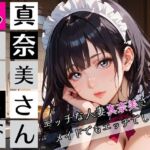 真奈美さんメイドになる〜エロ人妻メイドになっちゃいました★〜(むちむち.com) [d_762074]