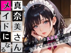 真奈美さんメイドになる〜エロ人妻メイドになっちゃいました★〜(むちむち.com) [d_762074]
