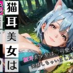 猫耳美女は発情する〜猫耳美女発情期が辛いんです★〜(むちむち.com) [d_762078]