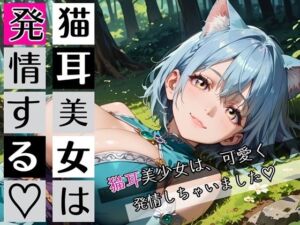 猫耳美女は発情する〜猫耳美女発情期が辛いんです★〜(むちむち.com) [d_762078]