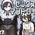 セックスアンドロイド(かめきりん) [d_384016]