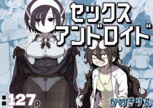 セックスアンドロイド(かめきりん) [d_384016]