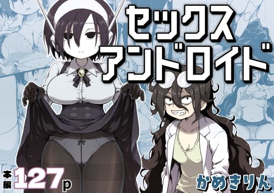 セックスアンドロイド(かめきりん) [d_384016]