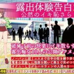 露出体験告白3 公然のイキ恥さらし(破滅乱淫オーガズム) [d_438127]