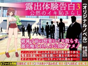 露出体験告白3 公然のイキ恥さらし(破滅乱淫オーガズム) [d_438127]