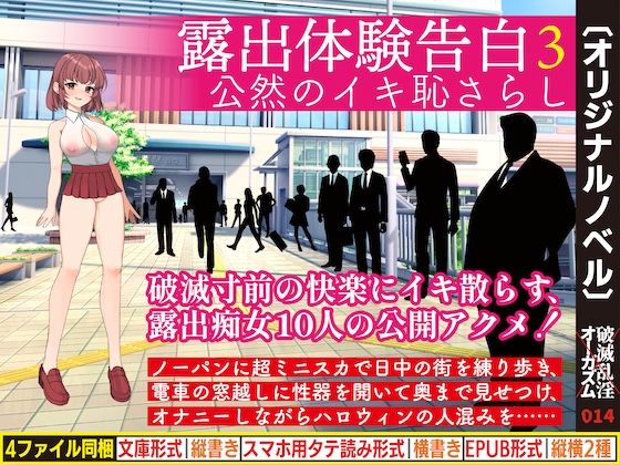 露出体験告白3 公然のイキ恥さらし(破滅乱淫オーガズム) [d_438127]