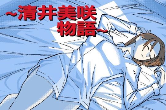 〜清井美咲物語〜(ヲクマ) [d_458536]