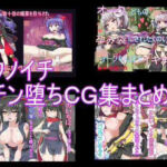 クノイチチン堕ちCG集まとめ(エクスペリメン道) [d_478641]