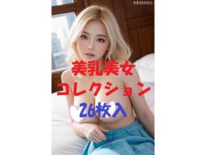 美乳美女コレクションVol34(AIGirlPhoto-2) [d_484265]