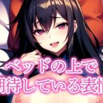 ベッドの上で期待している表情(えしゃえしゃ) [d_517014]