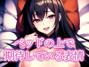 ベッドの上で期待している表情(えしゃえしゃ) [d_517014]