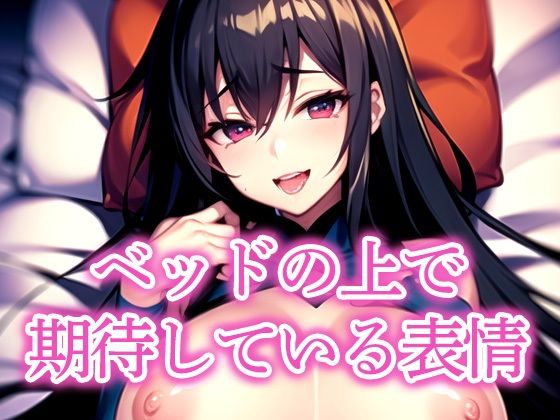 ベッドの上で期待している表情(えしゃえしゃ) [d_517014]