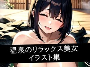 温泉のリラックス美女イラスト集(えしゃえしゃ) [d_517021]