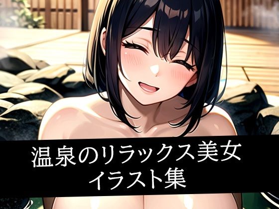 温泉のリラックス美女イラスト集(えしゃえしゃ) [d_517021]