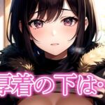 厚着の下は…(あらたると) [d_517024]