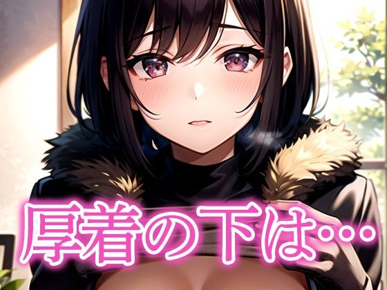 厚着の下は…(あらたると) [d_517024]