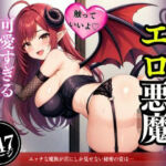 無限の性欲で求め続けてくる可愛すぎる美女！！！イメージと違う悪魔たちに次々と子作りしてしまい・・・！！！(ミス・チェリー) [d_553424]