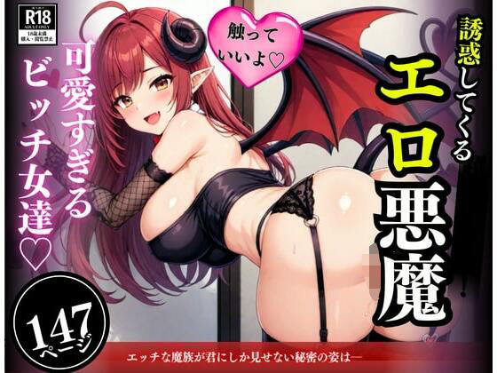 無限の性欲で求め続けてくる可愛すぎる美女！！！イメージと違う悪魔たちに次々と子作りしてしまい・・・！！！(ミス・チェリー) [d_553424]