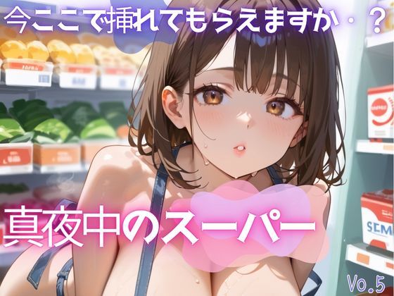 真夜中のスーパー5【美麗画像200枚！】(性服マニア) [d_628117]