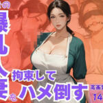 バ先の爆乳人妻を拘束してハメ倒す(CP出版) [d_633107]