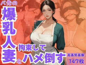 バ先の爆乳人妻を拘束してハメ倒す(CP出版) [d_633107]