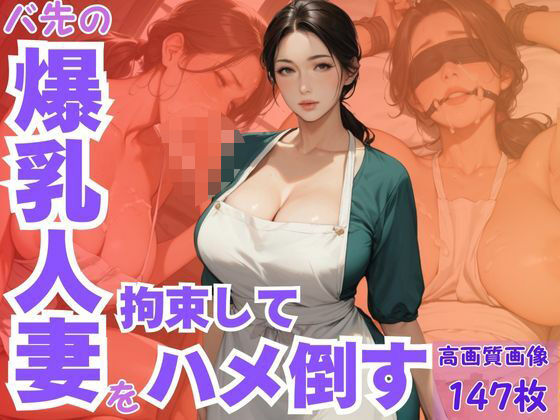 バ先の爆乳人妻を拘束してハメ倒す(CP出版) [d_633107]