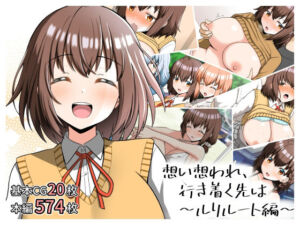 想い想われ、行き着く先は〜ルリルート編〜(全力スローライフ) [d_648071]