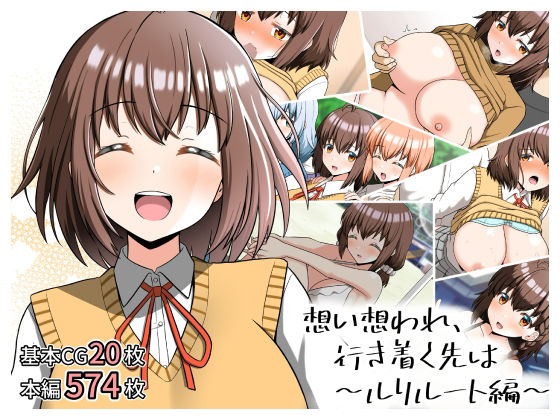想い想われ、行き着く先は〜ルリルート編〜(全力スローライフ) [d_648071]