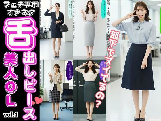 舌出しピースの美人OLたち 〜フェチ専用オナネタ〜 vol.1(あらぶるま18＋) [d_658714]